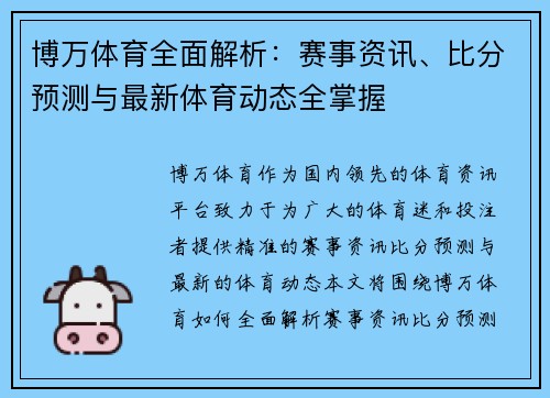 博万体育全面解析：赛事资讯、比分预测与最新体育动态全掌握