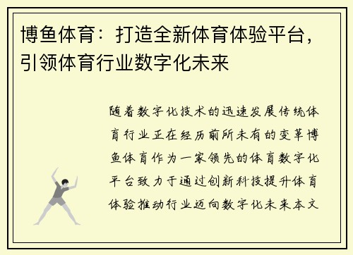 博鱼体育：打造全新体育体验平台，引领体育行业数字化未来