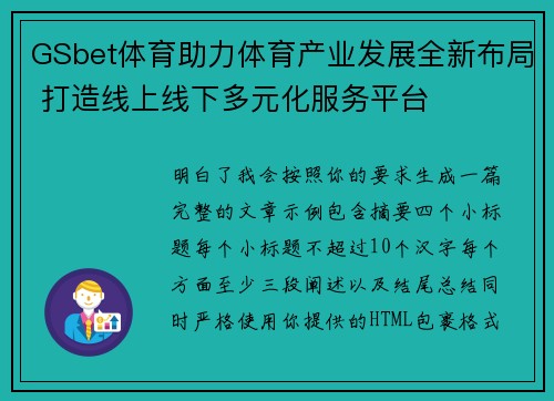 GSbet体育助力体育产业发展全新布局 打造线上线下多元化服务平台
