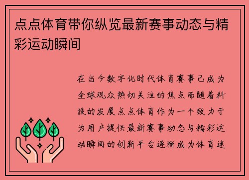 点点体育带你纵览最新赛事动态与精彩运动瞬间