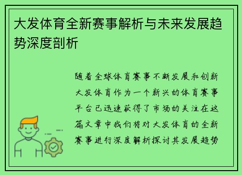 大发体育全新赛事解析与未来发展趋势深度剖析