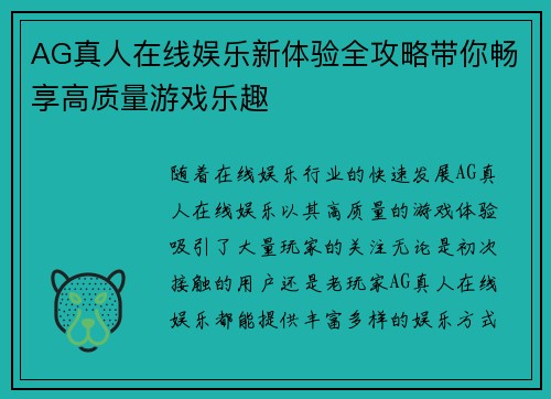 AG真人在线娱乐新体验全攻略带你畅享高质量游戏乐趣