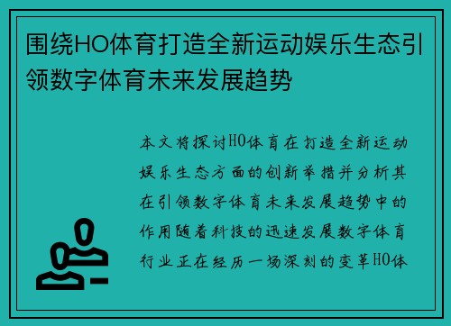围绕HO体育打造全新运动娱乐生态引领数字体育未来发展趋势