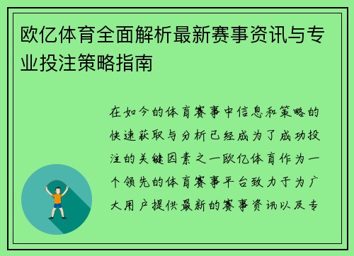 欧亿体育全面解析最新赛事资讯与专业投注策略指南