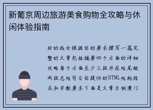 新葡京周边旅游美食购物全攻略与休闲体验指南