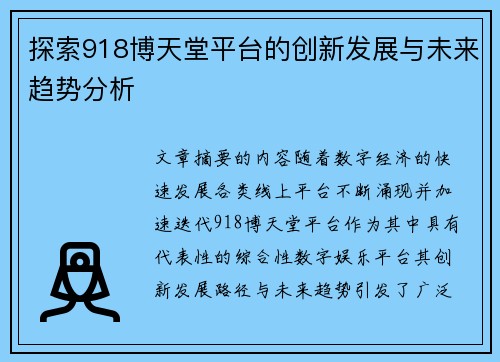 探索918博天堂平台的创新发展与未来趋势分析