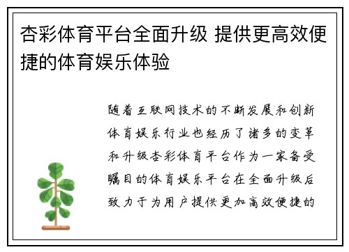 杏彩体育平台全面升级 提供更高效便捷的体育娱乐体验