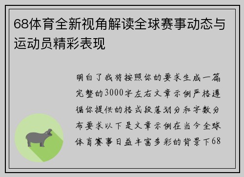68体育全新视角解读全球赛事动态与运动员精彩表现