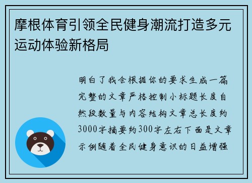 摩根体育引领全民健身潮流打造多元运动体验新格局