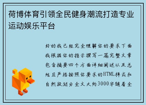 荷博体育引领全民健身潮流打造专业运动娱乐平台