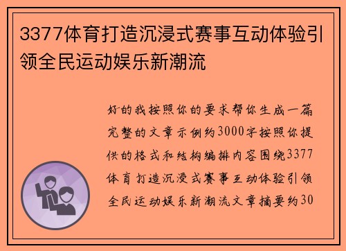 3377体育打造沉浸式赛事互动体验引领全民运动娱乐新潮流