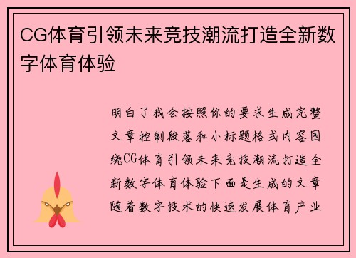 CG体育引领未来竞技潮流打造全新数字体育体验