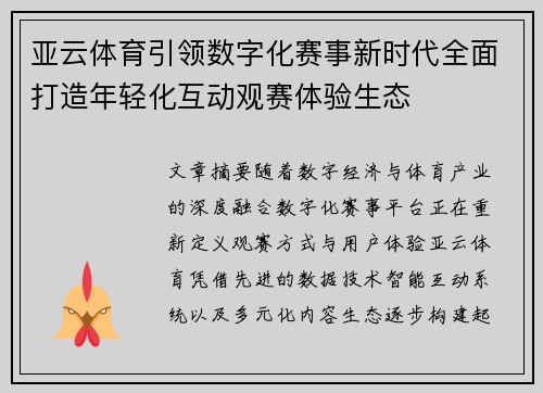 亚云体育引领数字化赛事新时代全面打造年轻化互动观赛体验生态