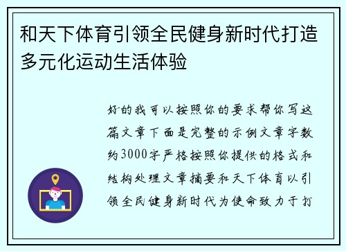 和天下体育引领全民健身新时代打造多元化运动生活体验
