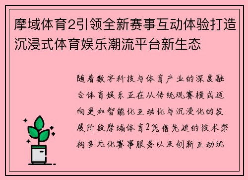 摩域体育2引领全新赛事互动体验打造沉浸式体育娱乐潮流平台新生态