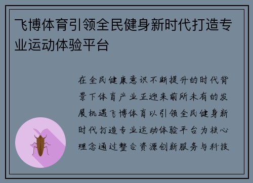 飞博体育引领全民健身新时代打造专业运动体验平台
