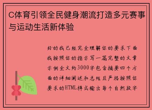C体育引领全民健身潮流打造多元赛事与运动生活新体验