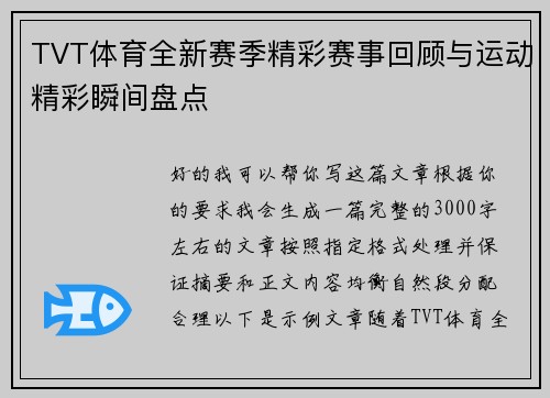 TVT体育全新赛季精彩赛事回顾与运动精彩瞬间盘点
