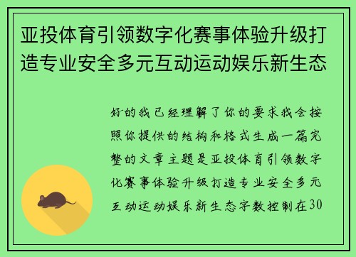 亚投体育引领数字化赛事体验升级打造专业安全多元互动运动娱乐新生态