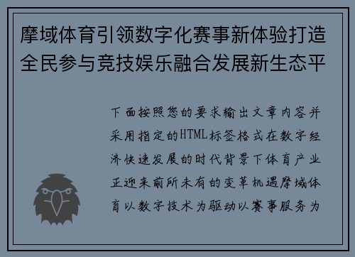 摩域体育引领数字化赛事新体验打造全民参与竞技娱乐融合发展新生态平台