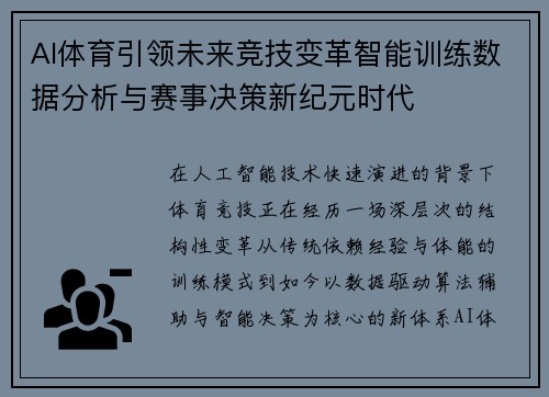 AI体育引领未来竞技变革智能训练数据分析与赛事决策新纪元时代