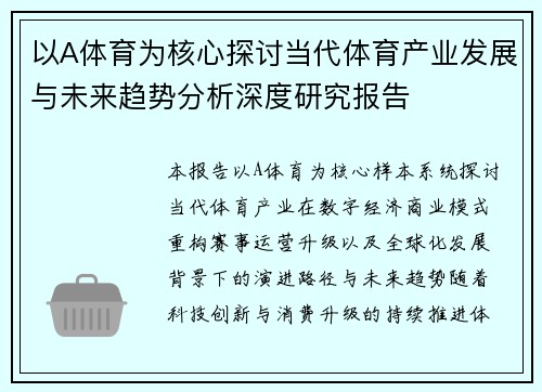 以A体育为核心探讨当代体育产业发展与未来趋势分析深度研究报告