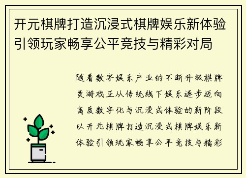 开元棋牌打造沉浸式棋牌娱乐新体验引领玩家畅享公平竞技与精彩对局