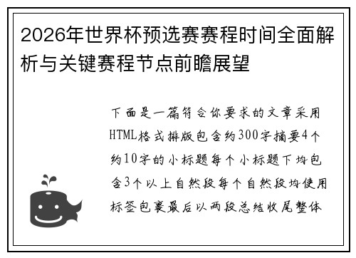 2026年世界杯预选赛赛程时间全面解析与关键赛程节点前瞻展望