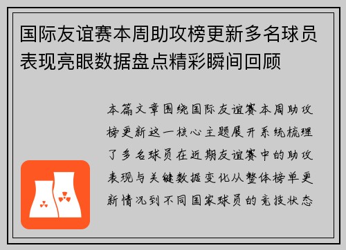 国际友谊赛本周助攻榜更新多名球员表现亮眼数据盘点精彩瞬间回顾
