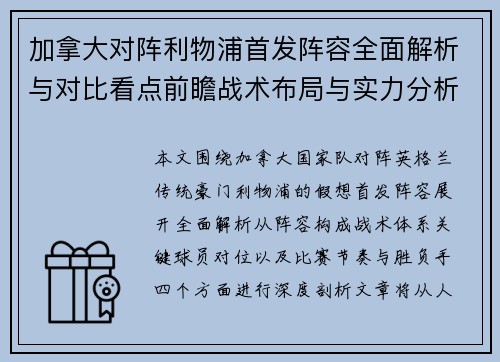 加拿大对阵利物浦首发阵容全面解析与对比看点前瞻战术布局与实力分析