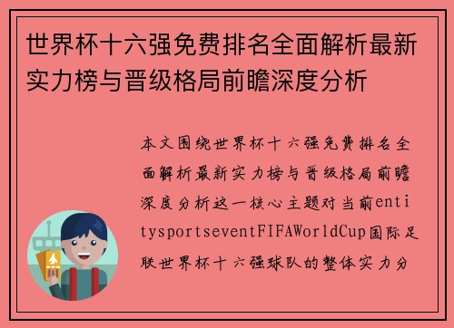 世界杯十六强免费排名全面解析最新实力榜与晋级格局前瞻深度分析