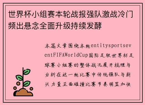 世界杯小组赛本轮战报强队激战冷门频出悬念全面升级持续发酵