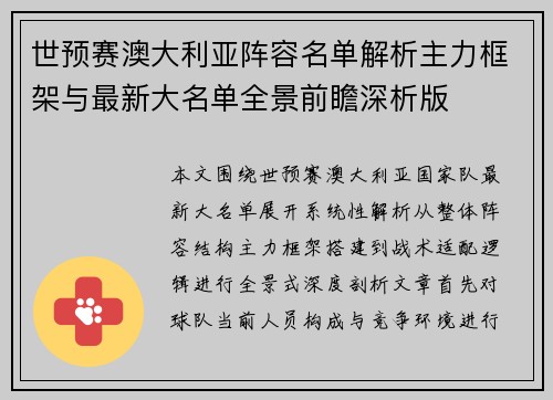 世预赛澳大利亚阵容名单解析主力框架与最新大名单全景前瞻深析版