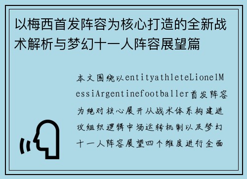 以梅西首发阵容为核心打造的全新战术解析与梦幻十一人阵容展望篇