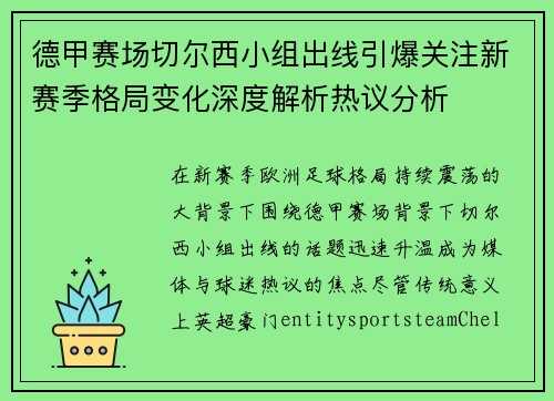 德甲赛场切尔西小组出线引爆关注新赛季格局变化深度解析热议分析
