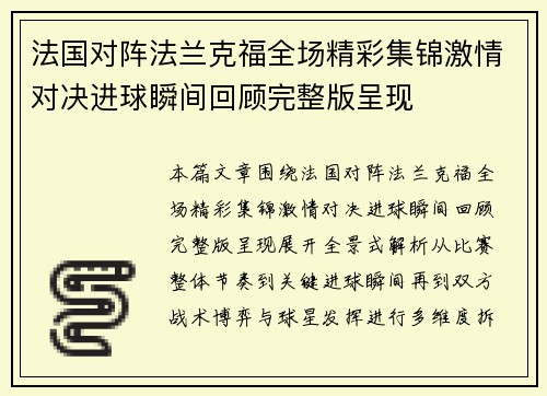 法国对阵法兰克福全场精彩集锦激情对决进球瞬间回顾完整版呈现