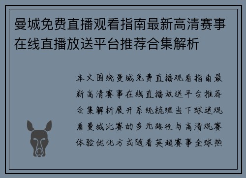 曼城免费直播观看指南最新高清赛事在线直播放送平台推荐合集解析