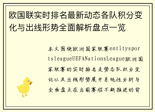 欧国联实时排名最新动态各队积分变化与出线形势全面解析盘点一览