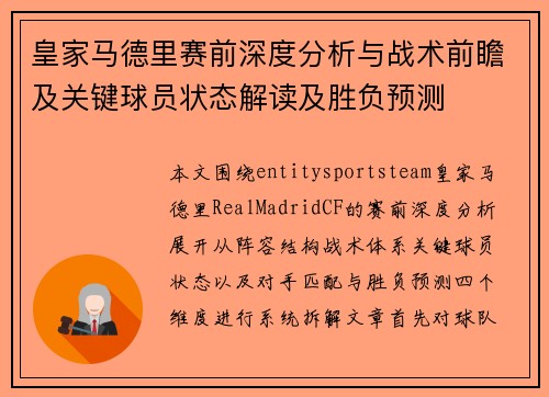 皇家马德里赛前深度分析与战术前瞻及关键球员状态解读及胜负预测
