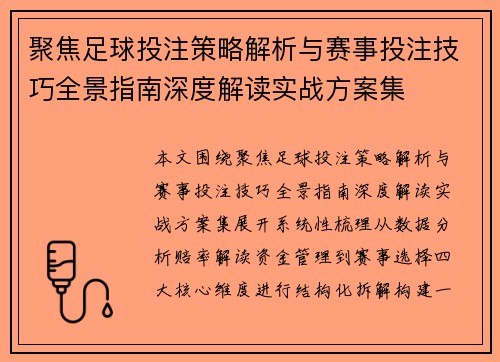 聚焦足球投注策略解析与赛事投注技巧全景指南深度解读实战方案集