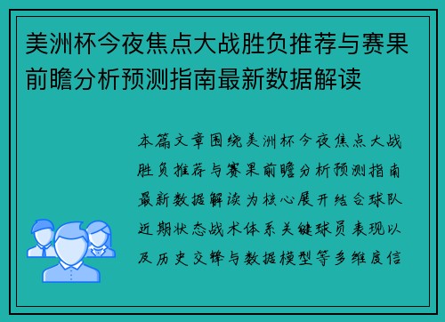 美洲杯今夜焦点大战胜负推荐与赛果前瞻分析预测指南最新数据解读