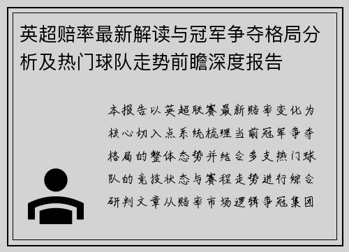 英超赔率最新解读与冠军争夺格局分析及热门球队走势前瞻深度报告