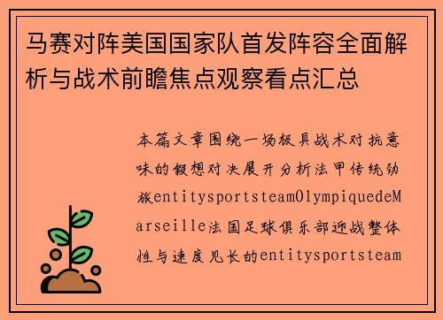 马赛对阵美国国家队首发阵容全面解析与战术前瞻焦点观察看点汇总