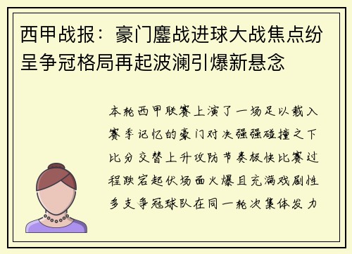西甲战报：豪门鏖战进球大战焦点纷呈争冠格局再起波澜引爆新悬念