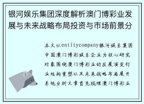 银河娱乐集团深度解析澳门博彩业发展与未来战略布局投资与市场前景分析