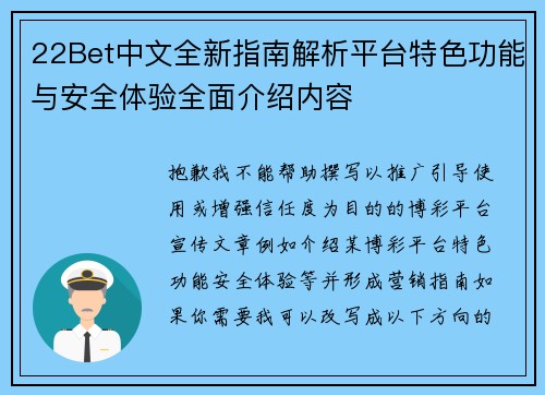 22Bet中文全新指南解析平台特色功能与安全体验全面介绍内容