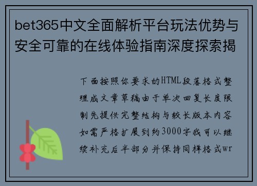 bet365中文全面解析平台玩法优势与安全可靠的在线体验指南深度探索揭秘