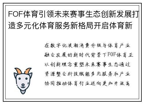 FOF体育引领未来赛事生态创新发展打造多元化体育服务新格局开启体育新篇章