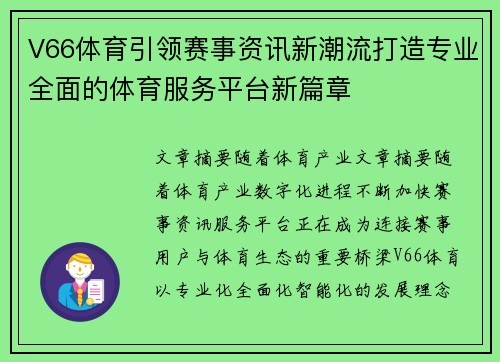 V66体育引领赛事资讯新潮流打造专业全面的体育服务平台新篇章