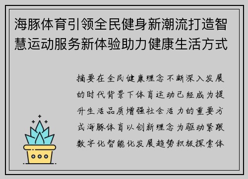 海豚体育引领全民健身新潮流打造智慧运动服务新体验助力健康生活方式升级